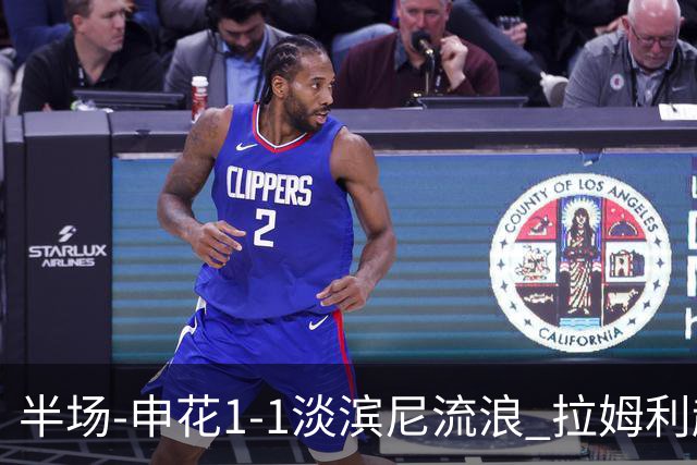 半场-申花1-1淡滨尼流浪 拉姆利越位进球被判有效 徐皓阳贴地斩